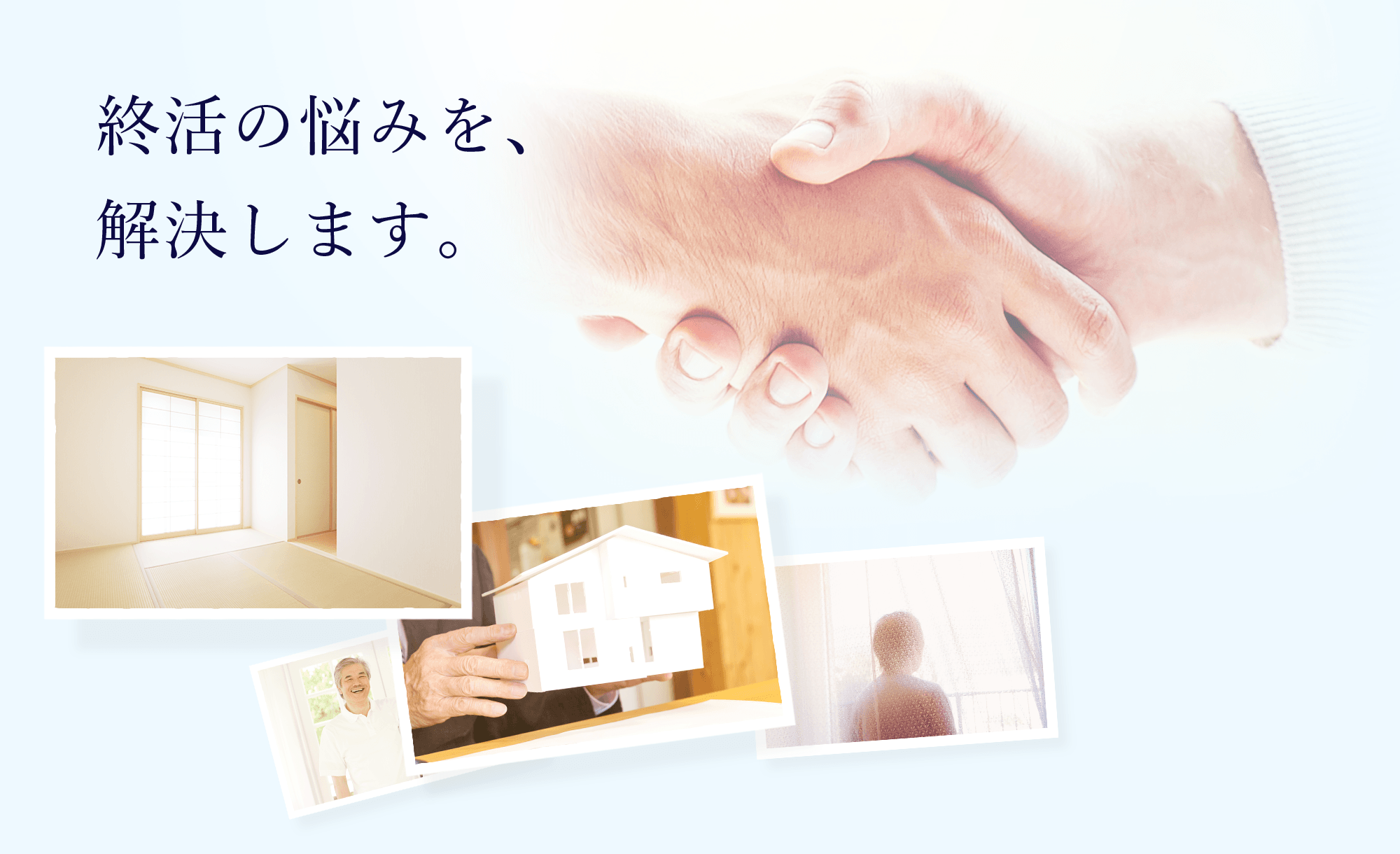 終活の悩みを、解決します。