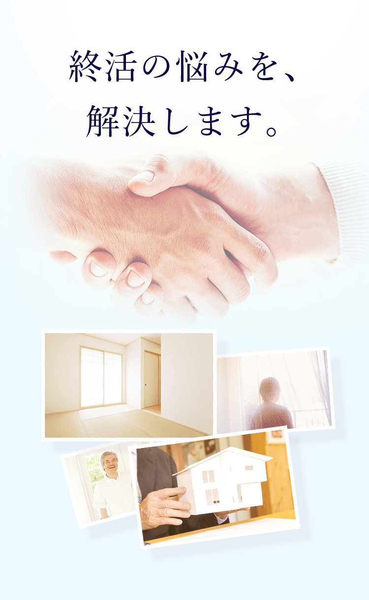終活の悩みを、解決します。