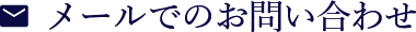 メールでのお問い合わせ