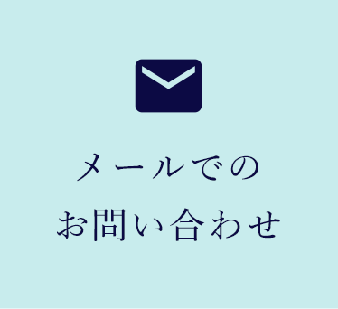 メールでのお問い合わせ