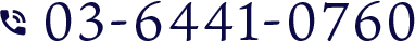 電話番号 03-6441-0760